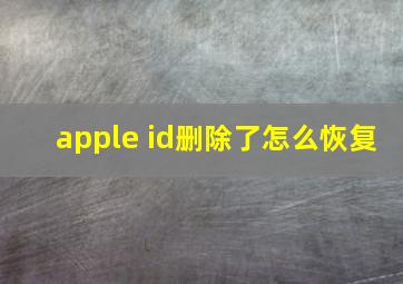 apple id删除了怎么恢复